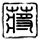 办理高仿查米内德大学文凭学位【degxx.com】